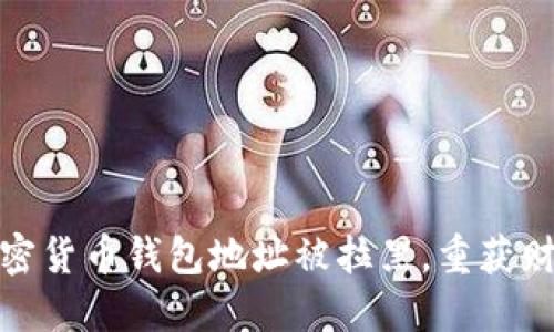 如何应对加密货币钱包地址被拉黑，重获财务自由之路