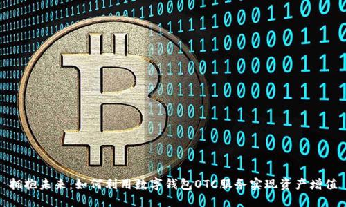 拥抱未来：如何利用数字钱包OTC服务实现资产增值