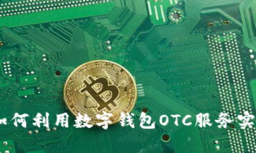 拥抱未来：如何利用数字钱包OTC服务实现资产增值