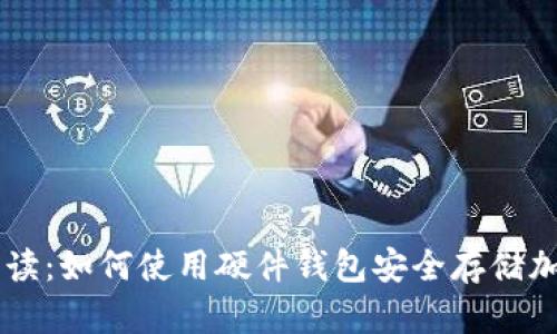 新手必读：如何使用硬件钱包安全存储加密货币