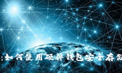 新手必读：如何使用硬件钱包安全存储加密货币