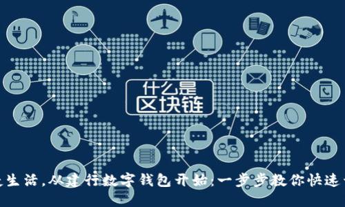 便捷生活，从建行数字钱包开始：一步步教你快速开通