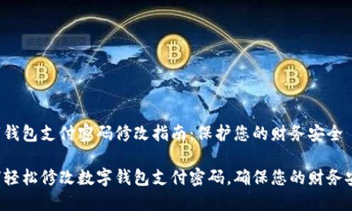 数字钱包支付密码修改指南：保护您的财务安全

如何轻松修改数字钱包支付密码，确保您的财务安全！