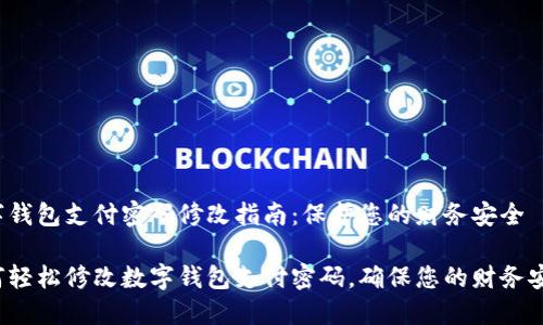 数字钱包支付密码修改指南：保护您的财务安全

如何轻松修改数字钱包支付密码，确保您的财务安全！