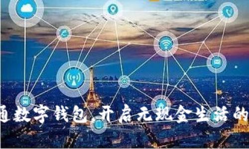 轻松开通数字钱包，开启无现金生活的新篇章！