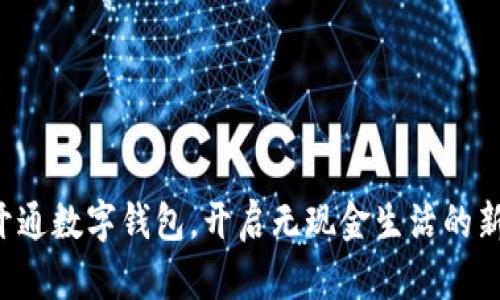 轻松开通数字钱包，开启无现金生活的新篇章！