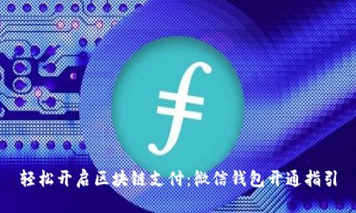 轻松开启区块链支付：微信钱包开通指引