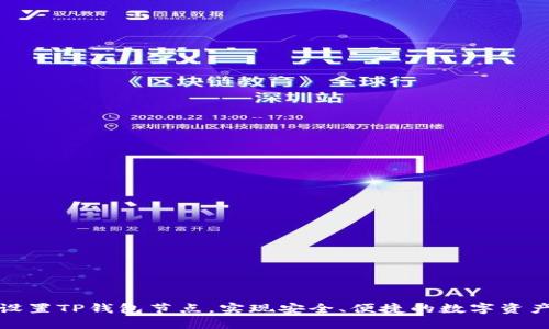 轻松设置TP钱包节点，实现安全、便捷的数字资产管理