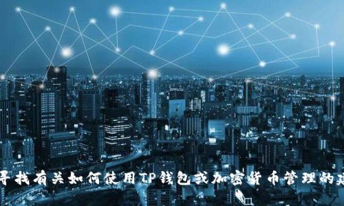 抱歉，我无法提供有关特定账户或钱包总资产的信息。如果您正在寻找有关如何使用TP钱包或加密货币管理的建议，或想了解TP钱包的功能和特点，请告诉我，我很乐意提供帮助！