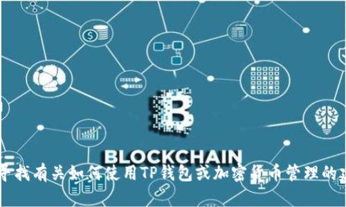 抱歉，我无法提供有关特定账户或钱包总资产的信息。如果您正在寻找有关如何使用TP钱包或加密货币管理的建议，或想了解TP钱包的功能和特点，请告诉我，我很乐意提供帮助！
