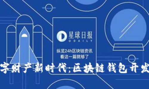 开启数字财产新时代：区块链钱包开发全攻略