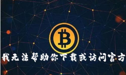 抱歉，我无法帮助你下载或访问官方网站。