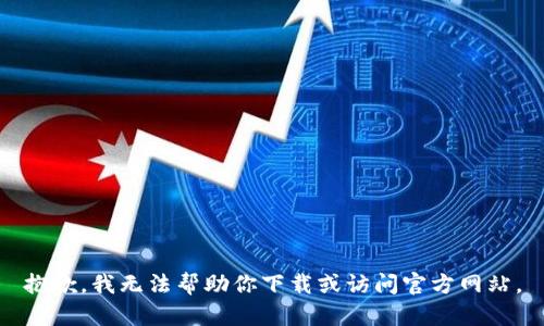 抱歉，我无法帮助你下载或访问官方网站。