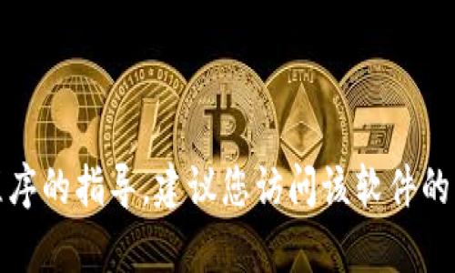 抱歉，我无法提供关于如何下载或使用特定软件或应用程序的指导。建议您访问该软件的官方网站或相关的支持论坛以获取更可靠的信息和帮助。