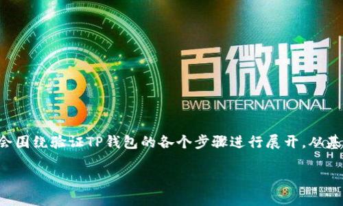 为了帮助您详细了解如何验证TP钱包（TokenPocket），我将为您提供一个结构化的有效指南。我将会围绕验证TP钱包的各个步骤进行展开，从基础知识开始，逐步深入，涉及安全性、功能及其在区块链中的应用等多个方面。以下是该内容的框架。

如何安全有效地验证您的TP钱包：一步一步的指南