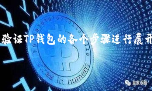 为了帮助您详细了解如何验证TP钱包（TokenPocket），我将为您提供一个结构化的有效指南。我将会围绕验证TP钱包的各个步骤进行展开，从基础知识开始，逐步深入，涉及安全性、功能及其在区块链中的应用等多个方面。以下是该内容的框架。

如何安全有效地验证您的TP钱包：一步一步的指南