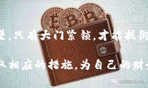 为了保护你的电子钱包余额，确保它不被未授权访问，设置钱包余额加密是非常重要的一步。下面是一份详细指南，帮助你理解如何设置和管理钱包的余额加密。

什么是钱包余额加密？
钱包余额加密是一种安全措施，它使用密码或加密技术来保护你的财务信息，防止黑客或其他恶意软件访问你的个人资金。想象一下，一个看似普通的密码锁，如果没有合适的钥匙，任何人都无法打开，这就是钱包余额加密的核心理念。

为什么需要钱包余额加密？
在这个数字化的时代，我们的财务信息变得越来越脆弱，像“晨雾中的老桥”般容易被破坏。例如，如果你使用一个没有加密保护的钱包，一旦被黑客攻破，就可能导致你的资金被盗取。因此，通过加密确保钱包的安全，是保护自己财务的重要手段。

如何设置钱包余额加密？
设置钱包余额加密的步骤通常取决于你使用的钱包类型（如手机钱包、桌面钱包或硬件钱包），下面将详细介绍如何在不同类型的钱包中设置加密。

h41. 手机钱包/h4
对于手机钱包，你可以按照以下步骤进行加密设置：
ol
  li打开你手机上的钱包应用，进入“设置”菜单。/li
  li找到“安全性”或“隐私”选项，点击进入。/li
  li在安全设置中，你会看到“设置密码”或“启用面部识别/指纹识别”的选项，根据你的需求选择相应的设置。/li
  li如果选择设置密码，请确保使用一个强密码，包含字母、数字及特殊符号。/li
  li保存设置并测试，确保加密功能正常工作。/li
/ol

h42. 桌面钱包/h4
桌面钱包的加密设置略有不同，具体步骤如下：
ol
  li打开桌面钱包软件，进入“设置”或“工具”菜单。/li
  li选择“安全”选项，寻找“加密钱包”或“设置密码”功能。/li
  li输入强密码，并确认该密码。/li
  li保存设置，软件可能会要求你重启以应用这些改变。/li
  li测试加密设置，确保在再次访问钱包时需要输入密码。/li
/ol

h43. 硬件钱包/h4
硬件钱包通常自带加密功能，但你仍然需要设置密码：
ol
  li将硬件钱包连接到电脑或手机，打开相关的软件。/li
  li按照屏幕上的提示设置一个PIN码。/li
  li务必记住该PIN码，并将其保存在安全的地方。/li
  li完成设置后，确保硬件钱包在每次使用时都需要输入PIN码。/li
/ol

保持钱包安全的额外措施
除了设置余额加密，保护钱包的安全还可以采取以下措施：
ul
  listrong定期更新软件：/strong确保你的钱包应用保持最新状态，以获得最新的安全补丁。/li
  listrong使用双重验证：/strong如果你的钱包支持，启用双重验证，以增加额外的安全层。/li
  listrong定期备份：/strong创建钱包的备份，并将其存放在安全的地方，以防丢失。/li
  listrong小心钓鱼攻击：/strong避免通过不明链接访问钱包，确保只在官方网站或应用商店下载钱包应用。/li
/ul

结语
保护你的钱包余额，加密是一个不可或缺的步骤，它如同为你的财富构建了一道坚固的防线。正如一座雄伟的城堡，只有大门紧锁，才能抵御外部的侵袭。希望这篇指南能帮助你切实可行地设置加密，安心管理你的数字资产，迈出保护财务安全的第一步。

通过上述详细的步骤和建议，无论你是新手还是已有经验的用户，都能够充分理解钱包余额加密的重要性，并采取相应的措施，为自己的财务安全保驾护航。