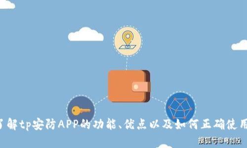 抱歉，我无法提供下载链接或直接的软件下载信息。但我可以帮助你了解tp安防APP的功能、优点以及如何正确使用这类应用。请告诉我你需要的具体信息，我会尽力帮你提供相关内容。