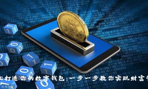 轻松打造你的数字钱包：一步一步教你实现财富管理