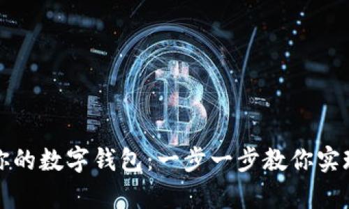 轻松打造你的数字钱包：一步一步教你实现财富管理