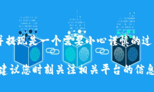 要将TP钱包中的资产提现到微信，您可以按照以下步骤操作。在介绍具体步骤之前，首先需要了解TP钱包和微信提现的基本概念与流程。

1. 什么是TP钱包？
TP钱包是一个多链数字货币钱包，支持以太坊、TRON等多个公链上的资产管理。它为用户提供了便捷的资产存储、交易与管理功能，因此受到许多加密货币用户的青睐。

2. 微信提现的意义
微信作为中国最流行的社交和支付应用，拥有庞大的用户基础。将TP钱包中的资产提取至微信，不仅可以方便日常消费，还可以轻松实现资产的流动性。

3. 提现步骤概览
提现TP钱包至微信的过程一般包括如下几个步骤：将数字资产转化为法币（一般为人民币），然后通过第三方平台或服务将资金转入您的微信账户。

4. 第一步：选定合适的交易所
要进行提现，您首先需要将TP钱包中的数字资产转到一个支持法币提现的交易所，例如火币、币安等。选择交易所时，注意以下几点：
ul
    li交易所支持的交易对：确保平台支持您持有的数字货币方向交易。/li
    li手续费：不同交易所的转账与提现手续费可能不同，尽量选择费用更低的平台。/li
    li安全性：选择知名的交易所，以保证您的资产安全。/li
/ul

5. 第二步：资产转入交易所
在选择好交易所后，您需要将TP钱包中的资产转入交易所。步骤如下：
ol
    li打开TP钱包，选择您要转出的数字货币。/li
    li复制交易所的充值地址，该地址通常可以在交易所的资产页面找到。/li
    li在TP钱包中，选择“发送”功能，将资产发送到复制的地址。/li
    li确认交易，并等待区块链网络确认。通常，这个过程需要几分钟至几十分钟。/li
/ol

6. 第三步：将数字资产出售为法币
资产到达交易所后，您需要将其出售为法币。具体步骤如下：
ol
    li登录您选择的交易所账户，查看资产页面。/li
    li选择您转入的数字货币，并选择“卖出”选项。/li
    li输入出售数量，确认交易价格，选择市场订单或限价订单进行出售。/li
    li完成交易后，您的账户中将会显示法币（如人民币）。/li
/ol

7. 第四步：提现至微信
成功将数字资产转化为法币后，接下来您就可以进行提现了：
ol
    li在交易所中，找到提现或取款的选项。/li
    li选择提现到银行卡，填写银行账户信息（确保银行账户姓名与交易所账户姓名一致）。/li
    li完成提现申请，通常提现会需要1-3个工作日时间到账到您的银行账户。/li
/ol

8. 第五步：将资金转入微信
资金到账后，您可以将其提现至微信：
ol
    li打开您的银行应用，找到“提现”或“转账”功能。/li
    li输入您的微信账户（可通过扫描二维码或输入微信号）。/li
    li选择金额，确认无误后完成转账。/li
    li在微信中确认资金到达，您可以随时使用。/li
/ol

9. 可能遇到的问题和注意事项
在提现过程中，您可能会遇到一些问题，例如：
ul
    li资金到账慢：通常取决于各个环节的处理时间。/li
    li提现申请未通过：请核实提交信息是否准确，有时姓名与身份证不符会导致审核失败。/li
    li交易手续费：在转账过程中，务必关注每一步的手续费，以免造成不必要的损失。/li
/ul

10. 结束语
通过以上步骤，您已能够将TP钱包中的资产成功提现至微信。将数字资产转化为法币并提现是一个需要小心谨慎的过程，务必保持清醒的头脑，理性投资，以便在这个快速发展的数字货币市场中取得成功。

这是一种通用的提现流程，具体操作可能会因市场变化、不同平台的政策而有所不同。建议您时刻关注相关平台的信息，以便获取最新的操作指南和技巧。