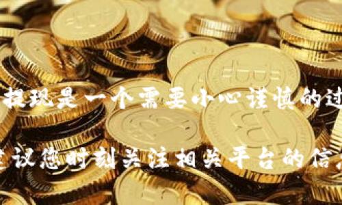 要将TP钱包中的资产提现到微信，您可以按照以下步骤操作。在介绍具体步骤之前，首先需要了解TP钱包和微信提现的基本概念与流程。

1. 什么是TP钱包？
TP钱包是一个多链数字货币钱包，支持以太坊、TRON等多个公链上的资产管理。它为用户提供了便捷的资产存储、交易与管理功能，因此受到许多加密货币用户的青睐。

2. 微信提现的意义
微信作为中国最流行的社交和支付应用，拥有庞大的用户基础。将TP钱包中的资产提取至微信，不仅可以方便日常消费，还可以轻松实现资产的流动性。

3. 提现步骤概览
提现TP钱包至微信的过程一般包括如下几个步骤：将数字资产转化为法币（一般为人民币），然后通过第三方平台或服务将资金转入您的微信账户。

4. 第一步：选定合适的交易所
要进行提现，您首先需要将TP钱包中的数字资产转到一个支持法币提现的交易所，例如火币、币安等。选择交易所时，注意以下几点：
ul
    li交易所支持的交易对：确保平台支持您持有的数字货币方向交易。/li
    li手续费：不同交易所的转账与提现手续费可能不同，尽量选择费用更低的平台。/li
    li安全性：选择知名的交易所，以保证您的资产安全。/li
/ul

5. 第二步：资产转入交易所
在选择好交易所后，您需要将TP钱包中的资产转入交易所。步骤如下：
ol
    li打开TP钱包，选择您要转出的数字货币。/li
    li复制交易所的充值地址，该地址通常可以在交易所的资产页面找到。/li
    li在TP钱包中，选择“发送”功能，将资产发送到复制的地址。/li
    li确认交易，并等待区块链网络确认。通常，这个过程需要几分钟至几十分钟。/li
/ol

6. 第三步：将数字资产出售为法币
资产到达交易所后，您需要将其出售为法币。具体步骤如下：
ol
    li登录您选择的交易所账户，查看资产页面。/li
    li选择您转入的数字货币，并选择“卖出”选项。/li
    li输入出售数量，确认交易价格，选择市场订单或限价订单进行出售。/li
    li完成交易后，您的账户中将会显示法币（如人民币）。/li
/ol

7. 第四步：提现至微信
成功将数字资产转化为法币后，接下来您就可以进行提现了：
ol
    li在交易所中，找到提现或取款的选项。/li
    li选择提现到银行卡，填写银行账户信息（确保银行账户姓名与交易所账户姓名一致）。/li
    li完成提现申请，通常提现会需要1-3个工作日时间到账到您的银行账户。/li
/ol

8. 第五步：将资金转入微信
资金到账后，您可以将其提现至微信：
ol
    li打开您的银行应用，找到“提现”或“转账”功能。/li
    li输入您的微信账户（可通过扫描二维码或输入微信号）。/li
    li选择金额，确认无误后完成转账。/li
    li在微信中确认资金到达，您可以随时使用。/li
/ol

9. 可能遇到的问题和注意事项
在提现过程中，您可能会遇到一些问题，例如：
ul
    li资金到账慢：通常取决于各个环节的处理时间。/li
    li提现申请未通过：请核实提交信息是否准确，有时姓名与身份证不符会导致审核失败。/li
    li交易手续费：在转账过程中，务必关注每一步的手续费，以免造成不必要的损失。/li
/ul

10. 结束语
通过以上步骤，您已能够将TP钱包中的资产成功提现至微信。将数字资产转化为法币并提现是一个需要小心谨慎的过程，务必保持清醒的头脑，理性投资，以便在这个快速发展的数字货币市场中取得成功。

这是一种通用的提现流程，具体操作可能会因市场变化、不同平台的政策而有所不同。建议您时刻关注相关平台的信息，以便获取最新的操作指南和技巧。