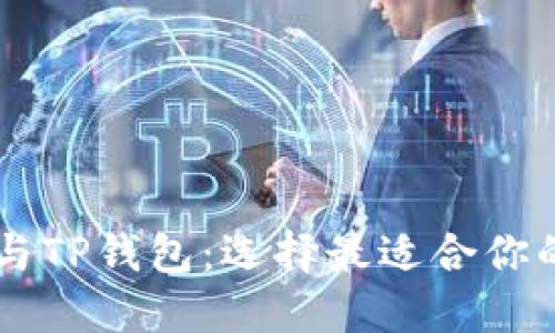 币乎钱包与TP钱包：选择最适合你的数字钱包