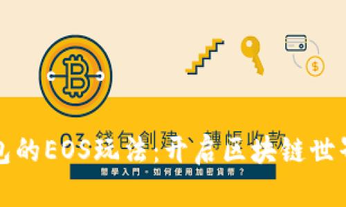 探索TP钱包的EOS玩法：开启区块链世界的新篇章