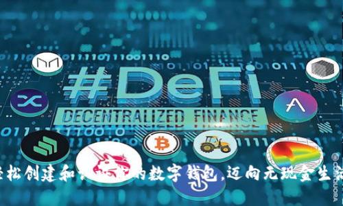 轻松创建和认证你的数字钱包，迈向无现金生活！