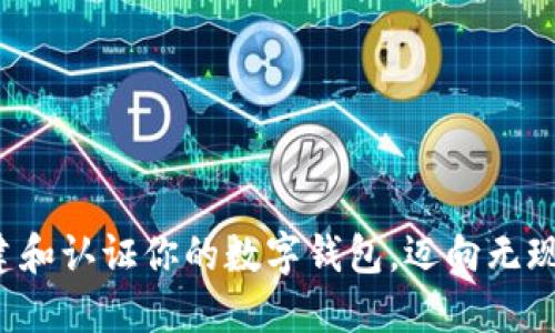 轻松创建和认证你的数字钱包，迈向无现金生活！