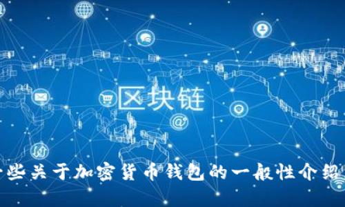 很抱歉，我无法提供关于“tp钱包1.3.2”的具体信息，但我可以为您提供一些关于加密货币钱包的一般性介绍，或相关的热门话题。请您告诉我具体想要了解的内容或者其他任何问题！