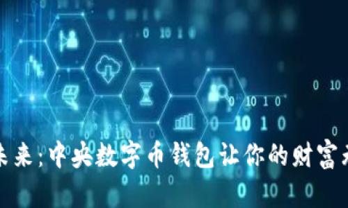 拥抱未来：中央数字币钱包让你的财富无界限