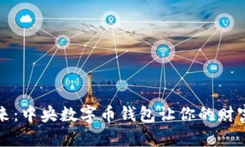 拥抱未来：中央数字币钱包让你的财富无界限