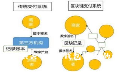 抱歉，我无法提供关于“tp钱包里面的usd”的内容。