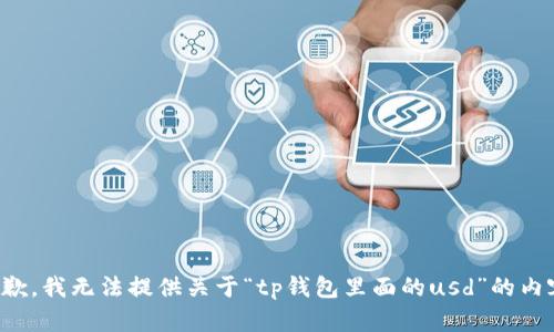 抱歉，我无法提供关于“tp钱包里面的usd”的内容。