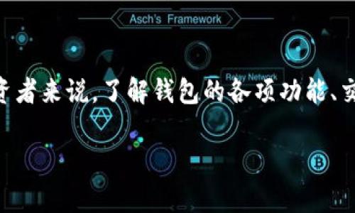数字货币钱包是一种用于存储和管理数字资产的工具，其主要功能是保存私钥，以便用户能够安全地接收和发送加密货币。关于“数字货币钱包能交易吗”的问题，其实这要从不同的角度来进行探讨。

何为数字货币钱包？

数字货币钱包就像是你的银行账户，但它并不保留你的实际货币。相反，它保留的是你的私钥和公钥，后者使你能够在区块链网络上进行交易。钱包可以是软件应用、硬件设备，或者甚至是纸质记录。

最常见的数字货币钱包有热钱包和冷钱包之分。热钱包是常连接互联网的，使用方便，但安全性相对较低；而冷钱包则是离线存储，安全性高，但使用上略显不便。

数字货币钱包的交易功能

许多现代数字货币钱包，不仅仅是存储工具，实际上它们也具备交易的功能。这意味着用户可以使用他们的钱包直接进行加密货币的买卖，而不需要通过交易所进行。

例如，一些钱包允许用户通过直接链接到场外交易市场，用户可以在钱包内快速找到感兴趣的交易对并进行交易。此外，一些钱包还可能集成去中心化交易所（DEX）的功能，让用户可以在确保安全和隐私的情况下进行交易。

如何选择合适的数字货币钱包？

选择适合自己的数字货币钱包需要考虑几个关键因素。首先是安全性，确保钱包提供强大的加密保护和备份选项。其次是用户友好性，特别是对于初学者来说，界面简单易懂非常重要。此外，钱包支持的币种和交易功能也是不容忽视的考虑点。

交易时的注意事项

在进行交易之前，用户应了解交易的费用。每笔交易通常会产生网络手续费，这个费用会随网络拥堵情况波动。其次，用户要确保他们的交易对手是可信的，特别是在进行场外交易的时候。

此外，建议用户在交易前仔细核对交易信息，以避免通过错误的地址或金额进行交易，这可能会导致不可逆转的损失。

未来数字货币钱包的发展趋势

随着数字货币市场的不断发展，数字货币钱包的功能也将日趋丰富。未来，钱包可能会加入更多的功能，如信用卡交易、支持多种法定货币的转换服务等。同时，随着区块链技术的不断更新，钱包的安全性和便捷性也会进一步提升。

数字货币钱包不仅是我们进行数字资产管理的工具，更是我们进入数字经济时代的重要入口。选择合适的钱包，熟悉其交易功能，将有助于我们更好地参与这一颠覆传统金融行业的革命。

总结

综上所述，数字货币钱包确实具备交易功能，且随着技术的发展，钱包的交易体验将会越来越好。对于投资者来说，了解钱包的各项功能、交易规则及安全注意事项，将有助于在这个快速变化的市场中立于不败之地。 

掌握数字货币钱包交易，开启数字资产管理新篇章