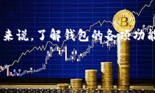 数字货币钱包是一种用于存储和管理数字资产的工具，其主要功能是保存私钥，以便用户能够安全地接收和发送加密货币。关于“数字货币钱包能交易吗”的问题，其实这要从不同的角度来进行探讨。

何为数字货币钱包？

数字货币钱包就像是你的银行账户，但它并不保留你的实际货币。相反，它保留的是你的私钥和公钥，后者使你能够在区块链网络上进行交易。钱包可以是软件应用、硬件设备，或者甚至是纸质记录。

最常见的数字货币钱包有热钱包和冷钱包之分。热钱包是常连接互联网的，使用方便，但安全性相对较低；而冷钱包则是离线存储，安全性高，但使用上略显不便。

数字货币钱包的交易功能

许多现代数字货币钱包，不仅仅是存储工具，实际上它们也具备交易的功能。这意味着用户可以使用他们的钱包直接进行加密货币的买卖，而不需要通过交易所进行。

例如，一些钱包允许用户通过直接链接到场外交易市场，用户可以在钱包内快速找到感兴趣的交易对并进行交易。此外，一些钱包还可能集成去中心化交易所（DEX）的功能，让用户可以在确保安全和隐私的情况下进行交易。

如何选择合适的数字货币钱包？

选择适合自己的数字货币钱包需要考虑几个关键因素。首先是安全性，确保钱包提供强大的加密保护和备份选项。其次是用户友好性，特别是对于初学者来说，界面简单易懂非常重要。此外，钱包支持的币种和交易功能也是不容忽视的考虑点。

交易时的注意事项

在进行交易之前，用户应了解交易的费用。每笔交易通常会产生网络手续费，这个费用会随网络拥堵情况波动。其次，用户要确保他们的交易对手是可信的，特别是在进行场外交易的时候。

此外，建议用户在交易前仔细核对交易信息，以避免通过错误的地址或金额进行交易，这可能会导致不可逆转的损失。

未来数字货币钱包的发展趋势

随着数字货币市场的不断发展，数字货币钱包的功能也将日趋丰富。未来，钱包可能会加入更多的功能，如信用卡交易、支持多种法定货币的转换服务等。同时，随着区块链技术的不断更新，钱包的安全性和便捷性也会进一步提升。

数字货币钱包不仅是我们进行数字资产管理的工具，更是我们进入数字经济时代的重要入口。选择合适的钱包，熟悉其交易功能，将有助于我们更好地参与这一颠覆传统金融行业的革命。

总结

综上所述，数字货币钱包确实具备交易功能，且随着技术的发展，钱包的交易体验将会越来越好。对于投资者来说，了解钱包的各项功能、交易规则及安全注意事项，将有助于在这个快速变化的市场中立于不败之地。 

掌握数字货币钱包交易，开启数字资产管理新篇章