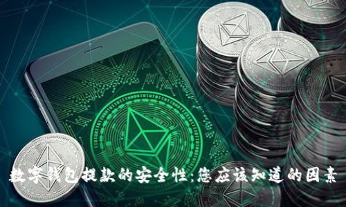 数字钱包提款的安全性：您应该知道的因素