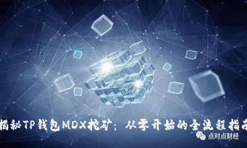 揭秘TP钱包MDX挖矿： 从零开始的全流程指南