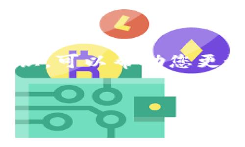 热狗数字藏品到钱包的时间揭秘

在如今这个数字时代，数字藏品已成为一种新兴的文化象征与投资渠道。热狗数字藏品，正如一颗璀璨的星星，吸引了众多收藏爱好者的目光。但很多人心中常常有一个疑问：热狗数字藏品多久能到达我的数字钱包呢？这个问题不仅关乎时间，更涉及到技术、平台及市场的多个维度。接下来，我们将深入探讨这个话题。

数字藏品的生成与交易流程

数字藏品的焕发闪亮光芒，首先源于其背后的区块链技术。想象一下，像是一块经过精雕细琢的艺术品，每一个细节都通过数位密码牢牢锁住，确保其独一无二。作为卖家，您在某个数字平台上创建或购买热狗数字藏品时，实际上是在与区块链进行交互，一个不可篡改的交易记录将会被生成。

当您购买热狗数字藏品后，交易的验证可能会涉及多重步骤。通常情况下，平台会在几分钟内确认并处理交易，这就好比是一位耐心的店员仔细检查您的支付凭证，然后才会将心仪的热狗藏品递给您。而在确认之后，藏品将被发送到您的数字钱包中，您可以在这个虚拟空中像一位骄傲的收藏家，展示您的新收获。

影响交易速度的因素

然而，热狗数字藏品到达您钱包的时间并非一成不变，它会受到多个因素的影响。例如，交易高峰期就像是一条繁忙的公路，车辆不断，导致交通拥堵。在某些时候，特别是当大量用户同时进行交易时，验证和处理的速度会有所延迟。再比如，区块链网络的拥堵程度，如同拥有人群的市场，也会直接影响到交易的确认速率。

此外，您选择的平台也会影响藏品的到达时间。有些供需平衡良好的平台，其交易处理效率较高，而一些新兴、用户较少的平台，可能会因为缺乏人手和技术而导致处理时间延长。

如何加快藏品到达钱包的速度？

那么，我们该如何加快热狗数字藏品到达钱包的速度呢？想象一下，您正站在一家熙熙攘攘的市场，而您想要快速买到心仪的商品。首先，选择一个高效的交易平台就极为重要。选择知名且受信赖的平台，如同选择了一条通畅的道路，它能够为您提供更快的交易确认。

此外，您还可以选择在交易低峰时段进行购买，这样可以避免网络拥堵的“小插曲”。像是在黎明时分，空气清新，没有行人，在这样的时刻，您能更快速地踏上您的数字藏品之旅。

总结与展望

综上所述，热狗数字藏品能否快速到达您的钱包，取决于多种因素，包括交易平台的效率、网络的繁忙程度等。在这个快节奏的数字世界里，掌握相关知识，可以帮助您更好地参与到数字藏品的热潮中。未来，随着技术的不断进步与完善，我们期待能够看到一个更流畅、更便捷的数字藏品交易生态。

热狗数字藏品, 钱包, 数字艺术/guanjianci  
解锁热狗数字藏品：快速入钱包的秘诀