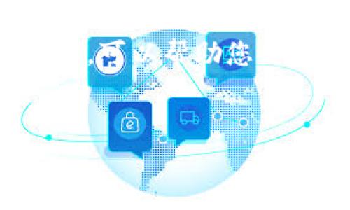 热狗数字藏品到钱包的时间揭秘

在如今这个数字时代，数字藏品已成为一种新兴的文化象征与投资渠道。热狗数字藏品，正如一颗璀璨的星星，吸引了众多收藏爱好者的目光。但很多人心中常常有一个疑问：热狗数字藏品多久能到达我的数字钱包呢？这个问题不仅关乎时间，更涉及到技术、平台及市场的多个维度。接下来，我们将深入探讨这个话题。

数字藏品的生成与交易流程

数字藏品的焕发闪亮光芒，首先源于其背后的区块链技术。想象一下，像是一块经过精雕细琢的艺术品，每一个细节都通过数位密码牢牢锁住，确保其独一无二。作为卖家，您在某个数字平台上创建或购买热狗数字藏品时，实际上是在与区块链进行交互，一个不可篡改的交易记录将会被生成。

当您购买热狗数字藏品后，交易的验证可能会涉及多重步骤。通常情况下，平台会在几分钟内确认并处理交易，这就好比是一位耐心的店员仔细检查您的支付凭证，然后才会将心仪的热狗藏品递给您。而在确认之后，藏品将被发送到您的数字钱包中，您可以在这个虚拟空中像一位骄傲的收藏家，展示您的新收获。

影响交易速度的因素

然而，热狗数字藏品到达您钱包的时间并非一成不变，它会受到多个因素的影响。例如，交易高峰期就像是一条繁忙的公路，车辆不断，导致交通拥堵。在某些时候，特别是当大量用户同时进行交易时，验证和处理的速度会有所延迟。再比如，区块链网络的拥堵程度，如同拥有人群的市场，也会直接影响到交易的确认速率。

此外，您选择的平台也会影响藏品的到达时间。有些供需平衡良好的平台，其交易处理效率较高，而一些新兴、用户较少的平台，可能会因为缺乏人手和技术而导致处理时间延长。

如何加快藏品到达钱包的速度？

那么，我们该如何加快热狗数字藏品到达钱包的速度呢？想象一下，您正站在一家熙熙攘攘的市场，而您想要快速买到心仪的商品。首先，选择一个高效的交易平台就极为重要。选择知名且受信赖的平台，如同选择了一条通畅的道路，它能够为您提供更快的交易确认。

此外，您还可以选择在交易低峰时段进行购买，这样可以避免网络拥堵的“小插曲”。像是在黎明时分，空气清新，没有行人，在这样的时刻，您能更快速地踏上您的数字藏品之旅。

总结与展望

综上所述，热狗数字藏品能否快速到达您的钱包，取决于多种因素，包括交易平台的效率、网络的繁忙程度等。在这个快节奏的数字世界里，掌握相关知识，可以帮助您更好地参与到数字藏品的热潮中。未来，随着技术的不断进步与完善，我们期待能够看到一个更流畅、更便捷的数字藏品交易生态。

热狗数字藏品, 钱包, 数字艺术/guanjianci  
解锁热狗数字藏品：快速入钱包的秘诀