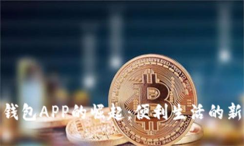 数字钱包APP的崛起：便利生活的新选择