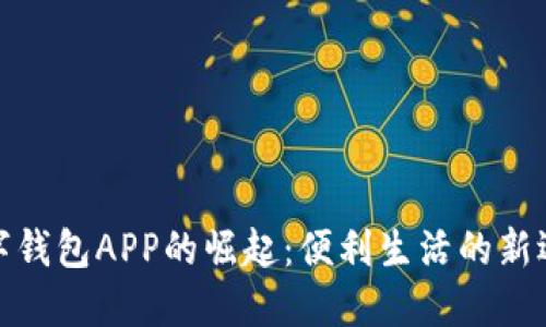 数字钱包APP的崛起：便利生活的新选择