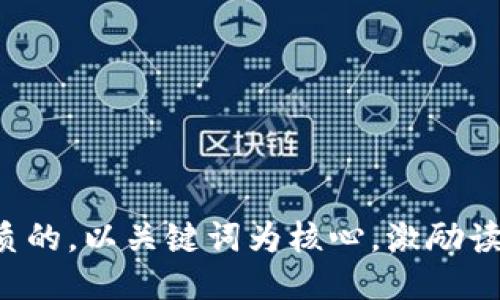 思考一个优质的，以关键词为核心，激励读者行动，放进