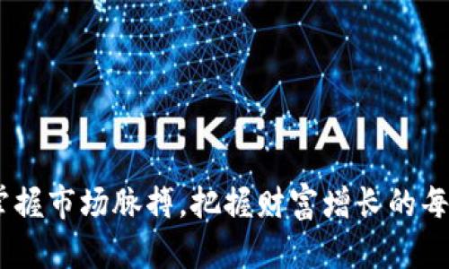 TP钱包：掌握市场脉搏，把握财富增长的每一次机会