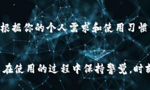 tp钱包好用吗？全面解析你的数字资产管理选择

tp钱包,数字资产,钱包安全/guanjianci

引言：数字资产时代的到来
随着数字货币的普及，越来越多的人开始关注数字资产的管理。在这个充满机遇与挑战的互联网金融时代，选择一款合适的钱包至关重要。tp钱包，一个在市场上引起广泛关注的数字钱包，成为了众多投资者的选择。那么，tp钱包到底好用吗？它能否满足你的需求？

tp钱包的基本介绍
tp钱包是一个多链数字资产钱包，支持多个主流的数字货币，包括比特币、以太坊等。在用户界面设计上，tp钱包力求，使得无论是金融小白还是资深投资者都能快速上手。用户只需简单几步，就能完成数字货币的存储与交易，这是tp钱包吸引用户的首要因素。

安全性：数字资产的护航者
在数字资产的世界里，安全性永远是第一位的。tp钱包采用了多重加密措施，保障用户的私钥及资金安全。此外，它还支持双重身份验证（2FA），进一步增加了账户的安全防护。试想一下，当你看到夜幕降临，数字资产在灯光下闪烁时，能够心中无畏，自在安心，这正是tp钱包所带来的安全感。

用户体验：流畅的数字旅程
tp钱包在用户体验方面的设计考究，操作界面友好，用户可以轻松找到所需功能。启动应用后，你可以在晨光中拿起手机，快速进入钱包界面，查看账户余额、交易记录，甚至进行资产兑换。每一次操作，都像是与数字世界的美妙邂逅，让人充满期待。

功能丰富：满足多样的需求
tp钱包不仅仅是一个简单的存储工具，它还提供了丰富的功能，包括币种兑换、转账、收款等。你可以在繁忙的日常生活中，利用闲暇时间进行投资，无需为繁琐的操作感到烦恼。比如，当你在咖啡店悠闲地品味着香浓的拿铁，便能够随时随地进行数字货币交易，尽享便利。

社区和支持：温暖的后盾
一个优秀的钱包不仅需要良好的技术支持，还需要一个活跃的社区。tp钱包拥有强大的用户社区，用户可以在这里找到志同道合的朋友，交流经验和技巧。同时，官方也提供专业的客服支持，帮助用户解决疑难问题，让每一位用户在使用过程中都感受到温暖与关怀。

成本考虑：性价比分析
在选择数字资产钱包时，成本是一个不得不考量的因素。tp钱包在手续费方面表现得相对友好，许多平台上的转账手续费较低，使得它成为了成本意识强的用户的明智选择。转账时，费用就像是晨露中的细珠，轻轻地滴落，不会给你的资产带来负担。

总结：适合自己的选择才是最好的
总的来说，tp钱包凭借其出色的安全性、优良的用户体验、丰富的功能以及活跃的社区支持，成为了许多投资者的可靠选择。然而，选择数字资产钱包，最终还是要根据你的个人需求和使用习惯来决定。或许，在众多的选择中，tp钱包就如同晨雾中的老桥，成为你数字资产管理旅途中不可或缺的一部分。

未来展望：数字资产的无限可能
无论数字资产的市场如何变化，未来都在邀请我们去探索更多的可能性。tp钱包在不断更新和迭代中，会继续保持对用户需求的敏锐捕捉。作为用户，我们也应当在使用的过程中保持警觉，时刻关注市场动态，赋予我们的数字资产以更多的保障与创新。或许在不久的将来，您将看到的，不仅是一个钱包，而是一个全面管理与规划您数字财富的智能助手。