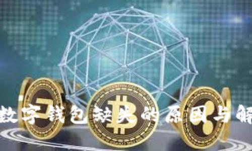 : 微信数字钱包缺失的原因与解决方案
