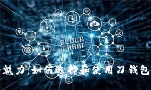 探索刀钱包的魅力：如何选择和使用刀钱包提升生活品质