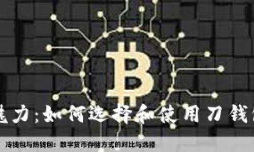 探索刀钱包的魅力：如何选择和使用刀钱包提升生活品质