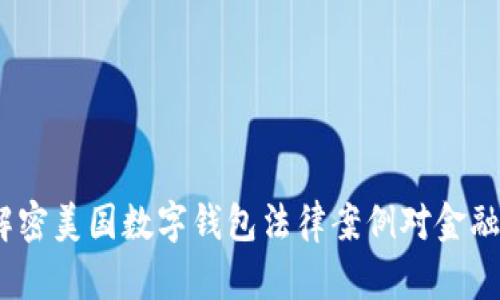 掌握未来：解密美国数字钱包法律案例对金融科技的影响